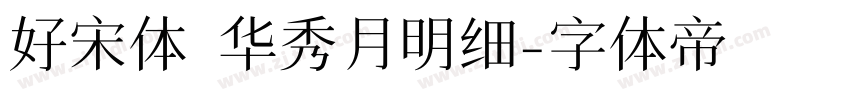 好宋体 华秀月明细字体转换
